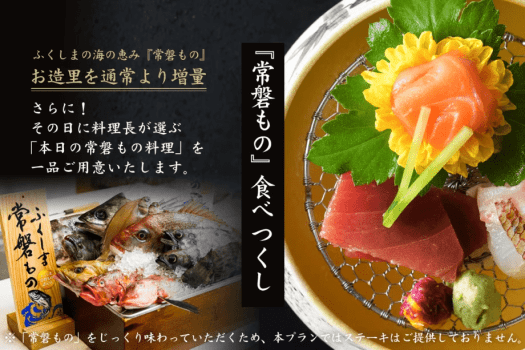 【常磐もの食べつくし】ふくしまの海の幸～お造里増量＆本日の「常磐もの」一品付＜オールインクルーシブ＞