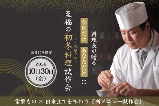 【10/30限定｜新メニュー試作会】「今日だけ」「あなただけ」に料理長の『至福の初冬料理試作会』
