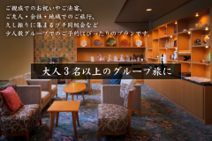 【大人3名以上のご予約に】三世代のご家族やグループ旅におすすめプラン