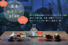 【復活・女子たび】家事・仕事を忘れて旅館での一日を満喫。女性限定プラン＜オールインクルーシブ＞