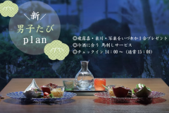 【新・男子たび】男だけで話す機会があってもいいと思います！男性限定プラン＜オールインクルーシブ＞
