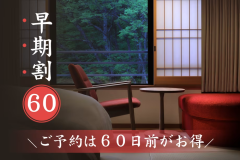 【早期割60】ご予約は60日前がお得！＜お1人様2,200円割引＞オールインクルーシブ
