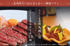 ＼お肉好きにはたまらない／ふくしま牛ステーキ1.5倍&times;ふくしま名物の馬刺し付＜オールインクルーシブ＞