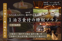 【1日3組限定】ASAKASO&times;湯のやど楽山～二つの宿を一度に味わえる＜1泊3食付の特別プラン＞