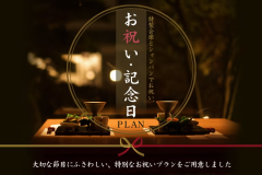 【お祝い・記念日】特製会席とシャンパンでお祝い～オールインクルーシブで過ごす特別な一日＜特典付＞