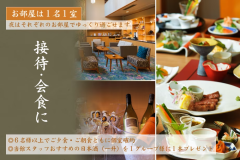 【お部屋は1名1室／6名以上で食事は個室確約】 接待や会食にお勧めオールインクルーシブプラン