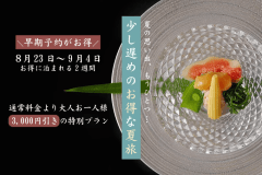【早期予約がお得】8/23～9/4宿泊限定！特別価格｜晩夏のごほうび旅＜オールインクルーシブ＞