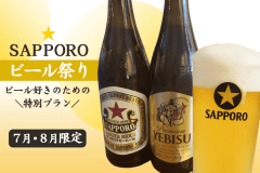 ＼夏！SAPPOROビール祭り／黒ラベル・YEBISU・赤星～至福の飲み比べ付＜オールインクルーシブ＞