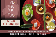 【福島県民限定～秋冬旅】ぬくもりの温泉と美食を満喫＼お1人様1,100円割引／オールインクルーシブ