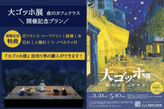 『大ゴッホ展』開催記念プラン～前売券購入確約＆ハーフワイン特典付！＜オールインクルーシブ＞
