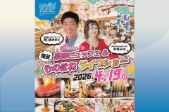 姉妹館「ホテル華の湯」開催～豪華ビュッフェ＆『原口あきまさ ・ 中垣みな』ものまねライブショー【夜の部】鑑賞券付き宿泊プラン＜2026年4月19日限定＞