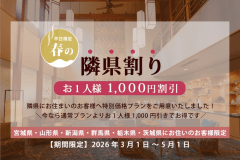 【平日限定☆春の隣県割り】春の福島へお得に温泉旅！追加料金なしでお得なオールインクルーシブ