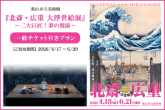 アートに触れる旅『北斎・広重 大浮世絵展』チケット付｜温泉と本格和食膳を堪能＜オールインクルーシブ＞