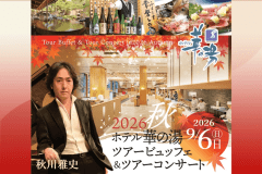 姉妹館「ホテル華の湯」開催～豪華ツアービュッフェ＆『秋川雅史』ツアーコンサート【夜の部】鑑賞券付き宿泊プラン＜2026年9月6日限定＞