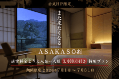 【公式HP限定｜7月だけの特別企画】また来たくなるASAKASO割＼お一人様3,000円引き／オールインクルーシブ