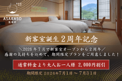 【新客室誕生2周年記念】日頃の感謝を込めて！お一人様2,000円割引＜オールインクルーシブ＞