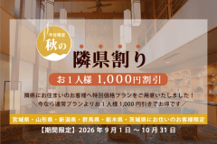 【平日限定☆秋の隣県割り】福島県の紅葉をお得に楽しむ！追加料金なしでお得なオールインクルーシブ