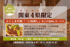 【関東４県限定／秋のごほうび旅】ふくしま名物の馬刺し付！贅沢オールインクルーシブ
