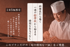 【1日5組限定】料理長から届く一通の招待状から始まる～特別な一皿でおもてなし＜オールインクルーシブ＞