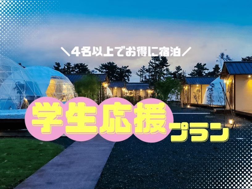 【学生応援プラン】≪学生限定・4名以上でお得なルームチャージ制≫１棟６万円のスペシャルプライス♪でみんなで泊まればお得に楽しめる