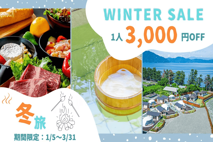 【1月～3月限定／1人3,000円OFF✨】お得に琵琶湖のほとりでグランピング満喫プラン＜選べるお食事＞