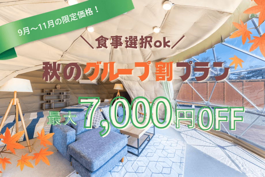 【3名からお得なグループ割|最大7,000円OFF】みんなで楽しむ秋のグランピング〈選べるお食事〉 【3名からお得なグループ割|最大7,000円OFF】みんなで楽しむ秋のグランピング〈選べるお食事〉