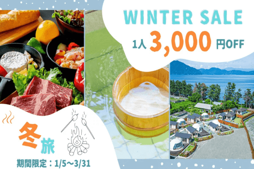 【1月～3月限定／1人3,000円OFF✨】お得に琵琶湖のほとりでグランピング満喫プラン＜選べるお食事＞