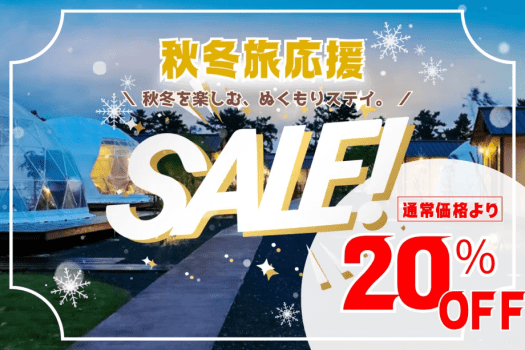 【秋冬旅応援SALE|第二弾】通常価格より20%OFFに!朝夕自由に選べる1泊2食付きプラン 【秋冬旅応援SALE|第二弾】通常価格より20%OFFに!朝夕自由に選べる1泊2食付きプラン
