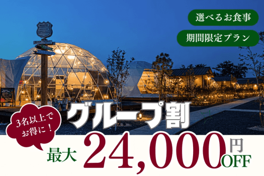 【最大24,000円OFF!】3名以上でお得なグループ割プラン✤お1人あたり4,000円OFF〈選べるお食事〉 【最大24,000円OFF!】3名以上でお得なグループ割プラン✤お1人あたり4,000円OFF〈選べるお食事〉