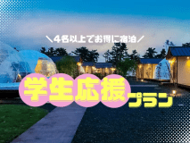 【学生応援プラン】≪学生限定・4名以上でお得なルームチャージ制≫１棟６万円のスペシャルプライス♪でみんなで泊まればお得に楽しめる