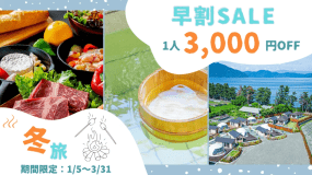＼ 早割SALE ／✨1人3,000円OFF✨早めのご予約がオトク！学生旅行にもぴったりな湖畔グランピング　＜1泊2食付＞
