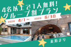 【4名以上で1人無料！】平日限定・グループ割プラン🌟素泊りで自由に楽しむカスタムstay（食事選択可）