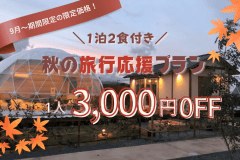 【秋旅応援|1人3,000円OFF】<9月~期間限定>秋の琵琶湖で気軽に楽しむ♪カジュアルBBQプラン〈1泊2食付き〉 【秋旅応援|1人3,000円OFF】<9月~期間限定>秋の琵琶湖で気軽に楽しむ♪カジュアルBBQプラン〈1泊2食付き〉
