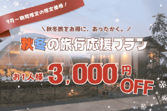 【秋冬旅応援SALE|第一弾】<期間限定でお1人様3,000円OFF>琵琶湖で自由に楽しむ♪〈素泊まり〉 【秋冬旅応援SALE|第一弾】<期間限定でお1人様3,000円OFF>琵琶湖で自由に楽しむ♪〈素泊まり〉