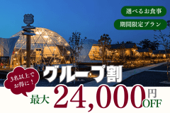 【最大24,000円OFF!】3名以上でお得なグループ割プラン✤お1人あたり4,000円OFF〈選べるお食事〉 【最大24,000円OFF!】3名以上でお得なグループ割プラン✤お1人あたり4,000円OFF〈選べるお食事〉
