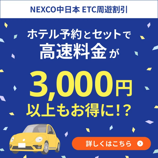 【速旅STAYNAVI専用ドライブプラン対象】静岡周遊エリアの高速道路が定額乗り放題でお得に！