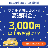 【速旅STAYNAV専用ドライブプラン対象】静岡周遊エリアの高速道路が定額乗り放題でお得に！