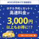 【速旅STAYNAVI専用ドライブプラン対象】静岡周遊エリアの高速道路が定額乗り放題でお得に！