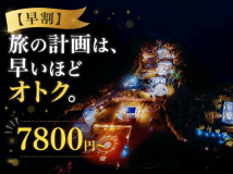【夏休み限定・早割】予定確定で賢くステイ！【返金不可】で叶うLUXUNA伊勢志摩・特別最安値プラン（素泊まり）