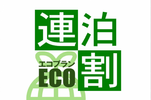 連泊ECOﾌﾟﾗﾝ