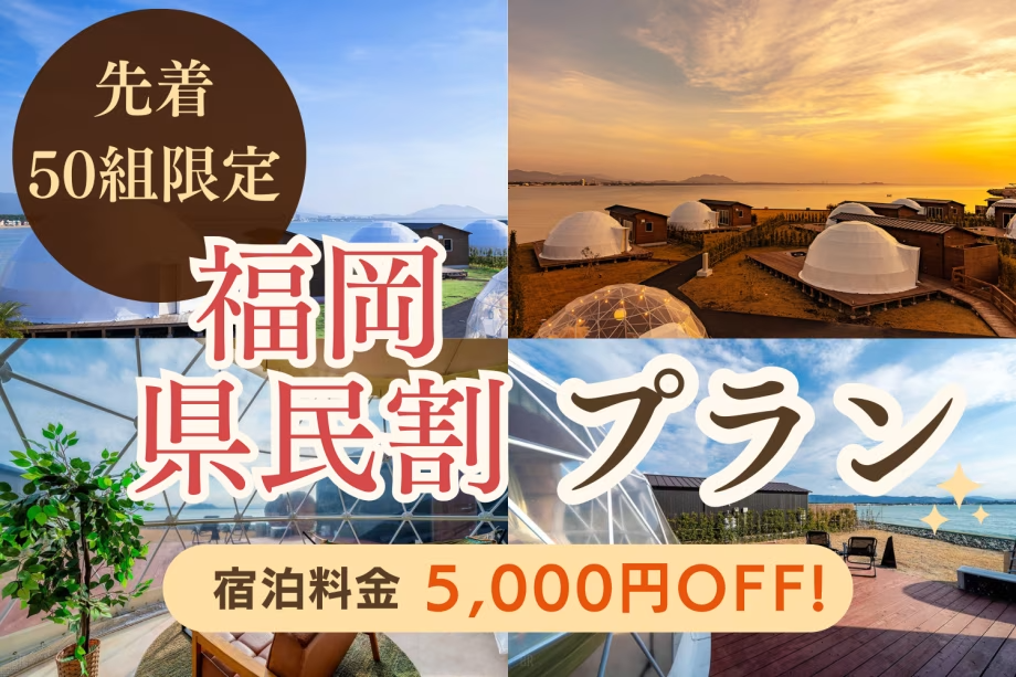 【福岡県民割】╲先着50組限定!5,000円引きクーポン配布中╱福岡のオーシャンフロントグランピングを満喫【素泊まり/お持ち込み自由】 【福岡県民割】╲先着50組限定!5,000円引きクーポン配布中╱福岡のオーシャンフロントグランピングを満喫【素泊まり/お持ち込み自由】