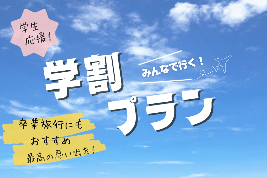 【期間限定】≪学生旅行応援プラン≫何人で泊っても同一料金！１棟貸切ルームチャージで楽しむグランピング【4名以上のご利用はこちらがおトク♪】