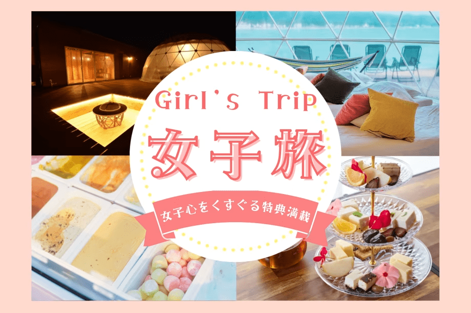 ≪女子旅プラン≫♡ﾟ･｡Girls Trip｡･ﾟ♡～＜せいろ蒸し料理＞×＜よもぎ♨体験＞×＜ドルチェ＞”3大特典”付き♪