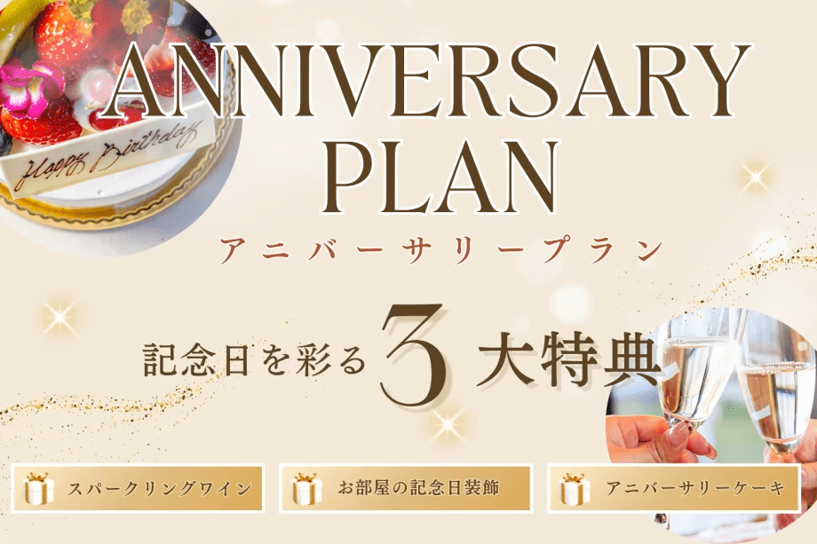 ✦ PREMIUM ANNIVERSARY ✦【3大特典：スパークリングワイン/装飾/ケーキ】海辺の特等席で祝うメモリアルステイ｜素泊まり・持込自由