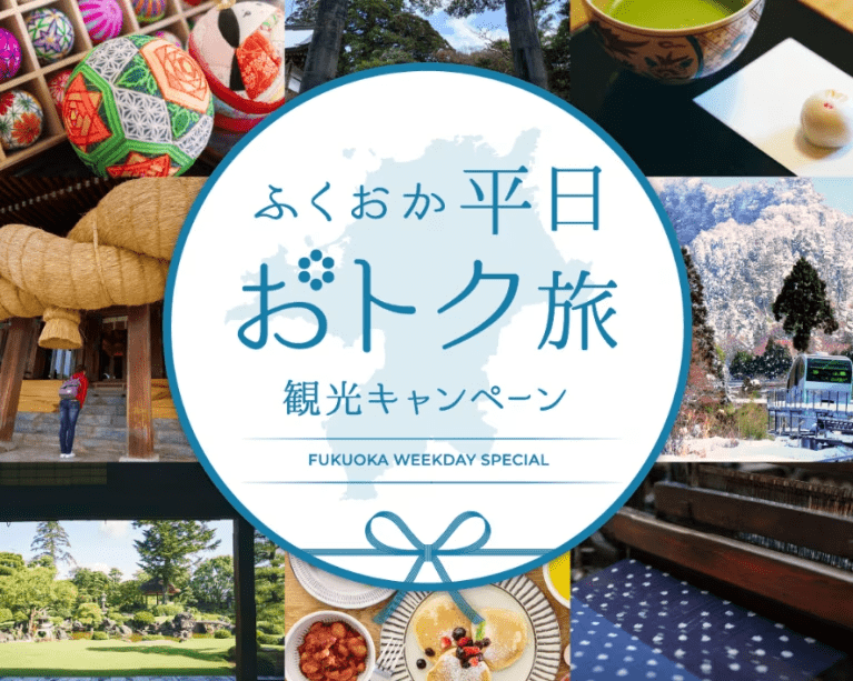 最大3000円引き【5月07日～7月17日・平日限定／「ふくおか平日おトク旅」観光キャンペーン専用プラン】福岡の魅力とオーシャングランピングをおトクに満喫プラン【選べるお食事】