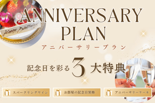 ✦ PREMIUM ANNIVERSARY ✦【3大特典：スパークリングワイン/装飾/ケーキ】海辺の特等席で祝うメモリアルステイ｜素泊まり・持込自由