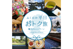 最大3000円引き【12月01日～2月13日・平日限定／「ふくおか平日おトク旅」観光キャンペーン専用プラン】福岡の魅力とオーシャングランピングをおトクに満喫プラン【選べるお食事】