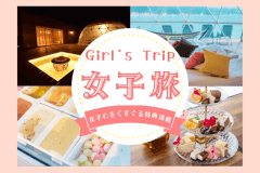 ≪女子旅プラン≫♡ﾟ･｡Girls Trip｡･ﾟ♡～＜せいろ蒸し料理＞&times;＜よもぎ♨体験＞&times;＜ドルチェ＞&rdquo;3大特典&rdquo;付き♪