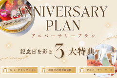 ✦ PREMIUM ANNIVERSARY ✦【3大特典：スパークリングワイン/装飾/ケーキ】海辺の特等席で祝うメモリアルステイ｜素泊まり・持込自由