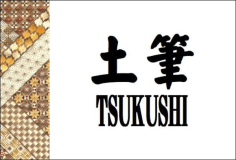 【土筆】半露天風呂付離れ・源泉かけ流し／和室10畳＋次の間6畳